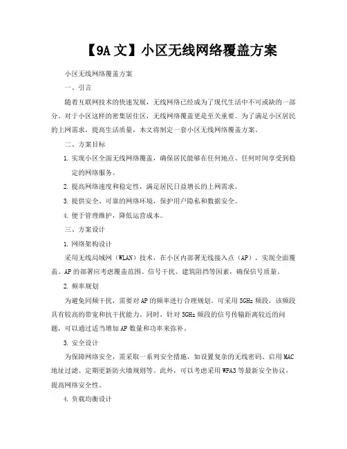 【9A文】小区无线网络覆盖方案