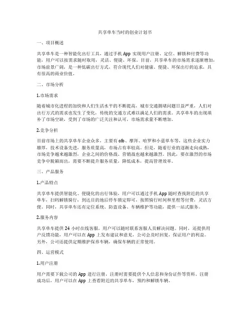 共享单车当时的创业计划书