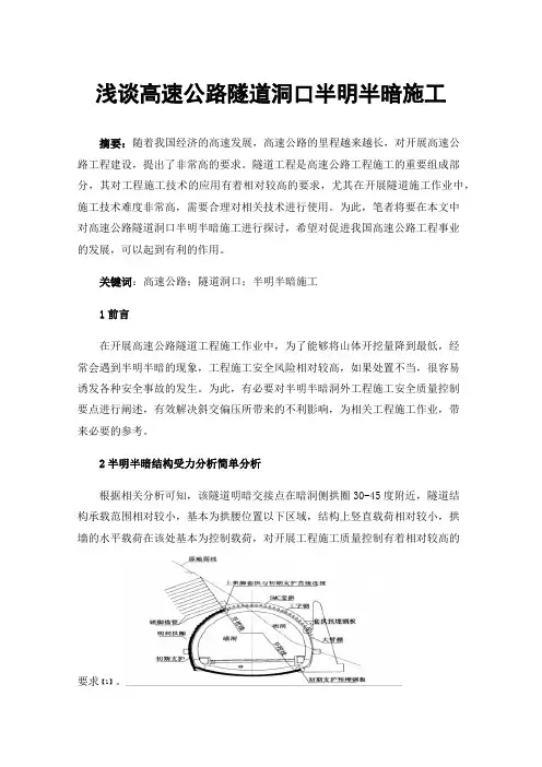 浅谈高速公路隧道洞口半明半暗施工