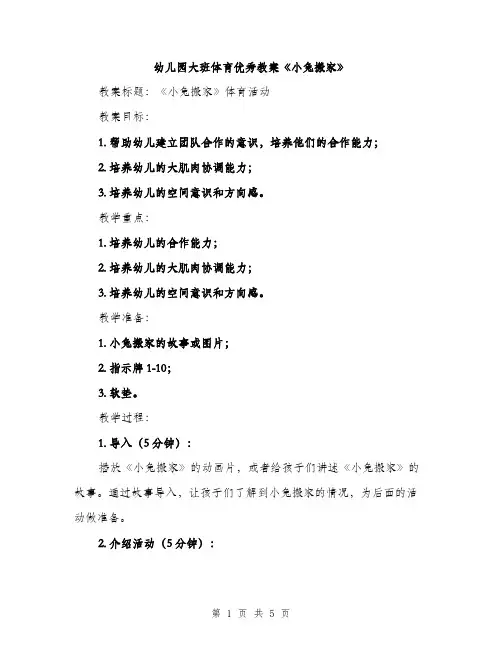 幼儿园大班体育优秀教案《小兔搬家》（2篇）