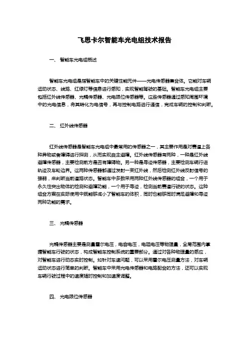 飞思卡尔智能车光电组技术报告