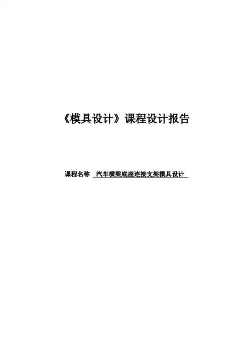 《模具设计》课程设计---汽车横梁底座连接支架模具设计