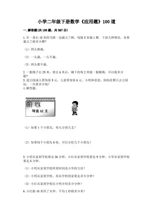 小学二年级下册数学《应用题》100道附参考答案(培优B卷)
