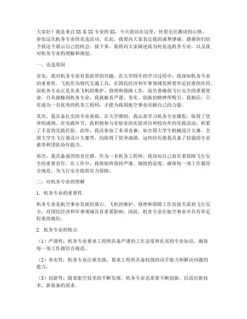 竞选机务演讲稿范文