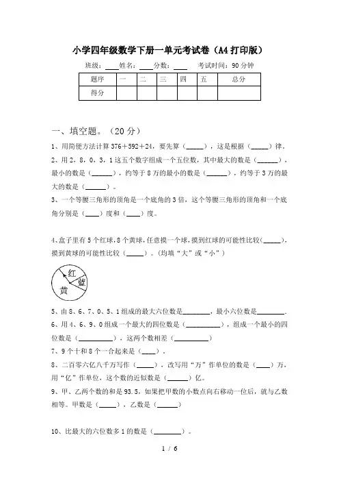 小学四年级数学下册一单元考试卷(A4打印版)