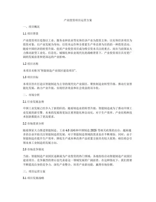 产业投资项目运营方案