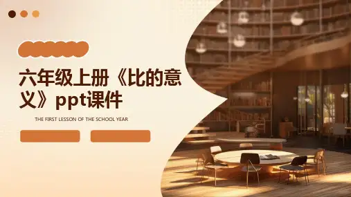 六年级上册《比的意义》课件
