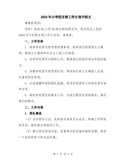 2024年小学团支部工作计划书范文