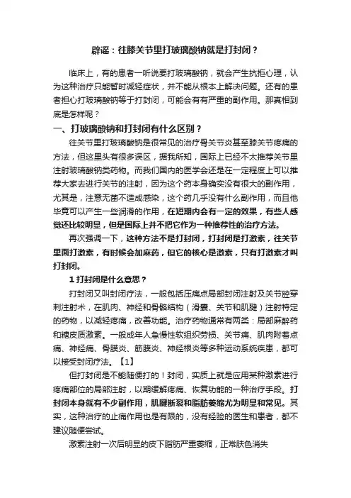 辟谣：往膝关节里打玻璃酸钠就是打封闭？