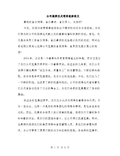 公司揭牌仪式领导致辞范文（三篇）