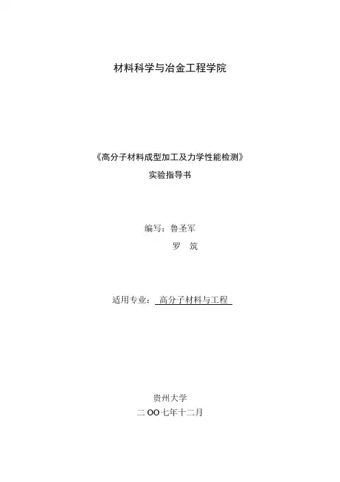 高分子材料成型加工及力学性能检测实验指导书