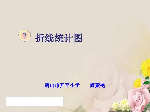 五年级下册数学优秀课件-7.2《复式折线统计图》人教新课标(2014秋) (共17张PPT)