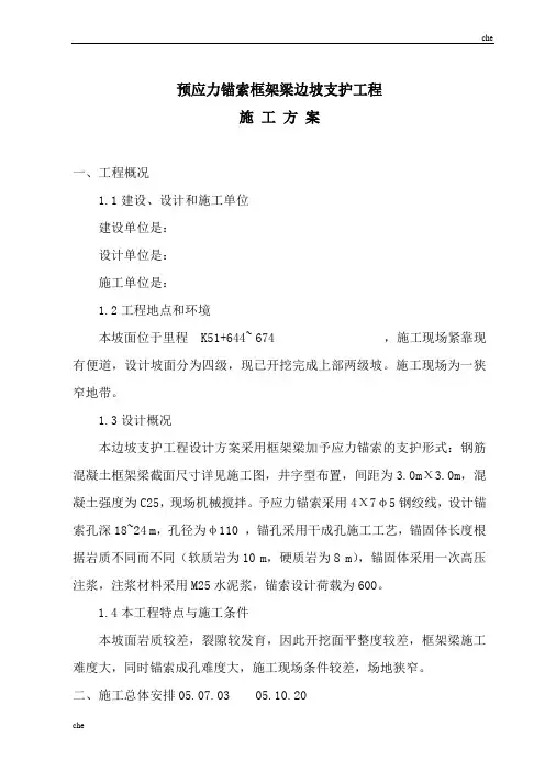 施工方案-预应力锚索框架梁施工方案