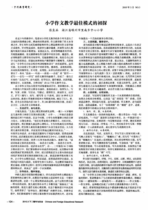 小学作文教学最佳模式的初探