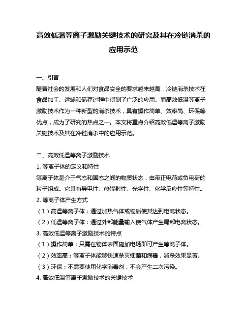 高效低温等离子激励关键技术的研究及其在冷链消杀的应用示范