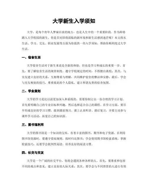 大学新生入学须知