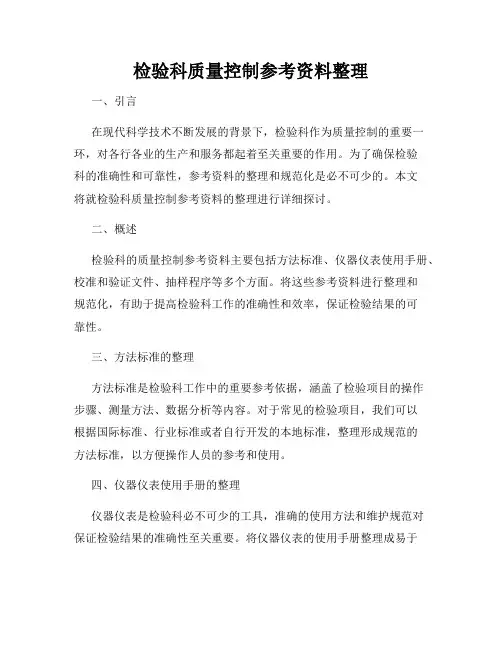 检验科质量控制参考资料整理