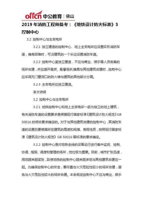 2019年消防工程师备考：《地铁设计防火标准》3控制中心