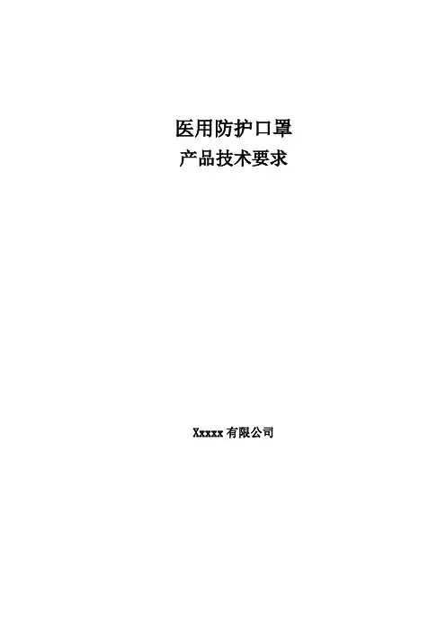 医用防护口罩(非无菌)产品技术要求