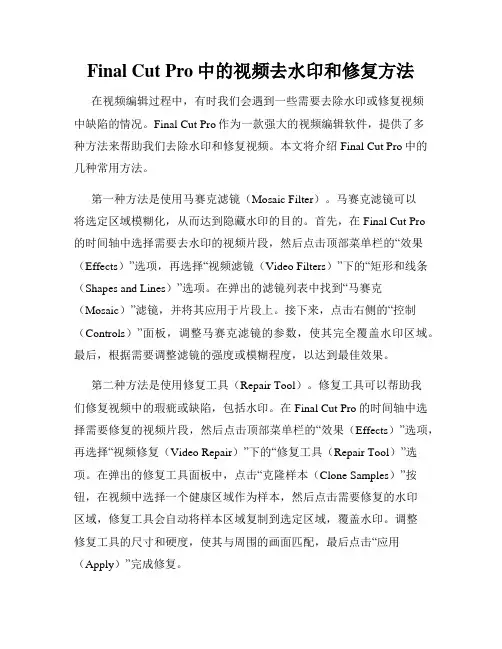 Final Cut Pro中的视频去水印和修复方法