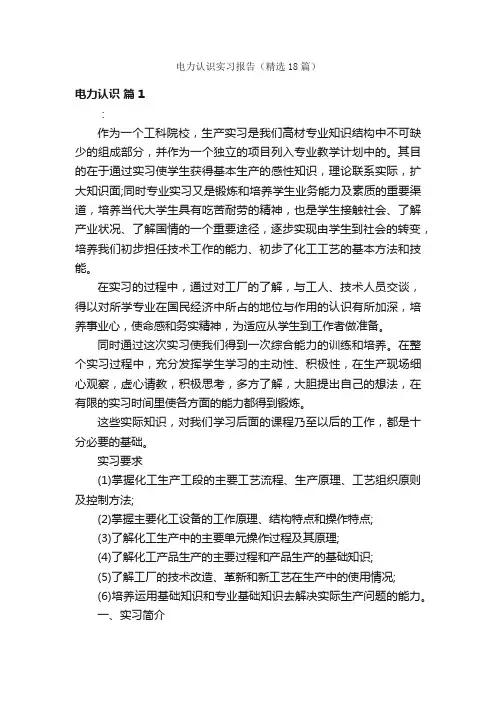 电力认识实习报告（精选18篇）