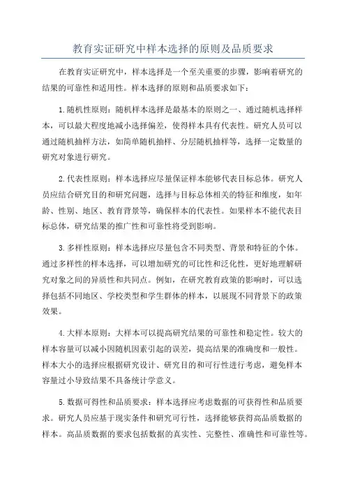 教育实证研究中样本选择的原则及品质要求