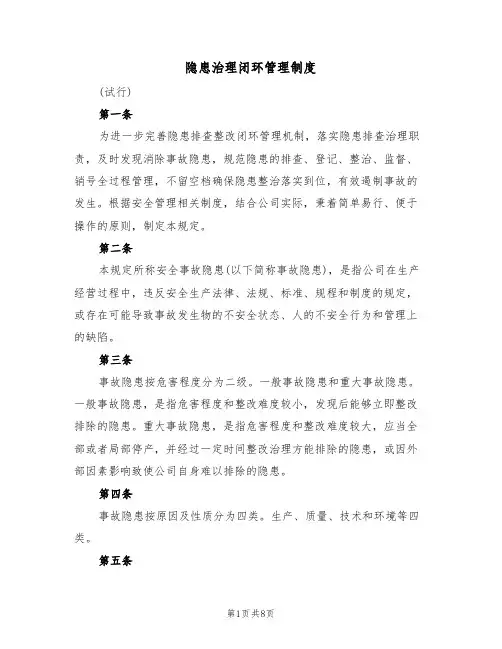 隐患治理闭环管理制度(5篇)