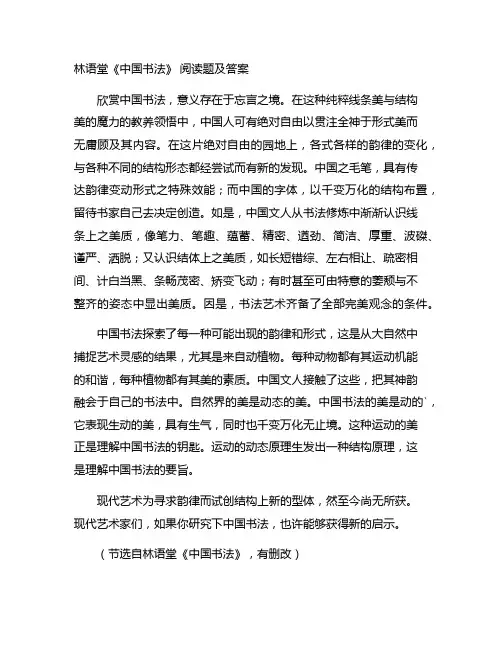 林语堂《中国书法》 阅读题及答案集合