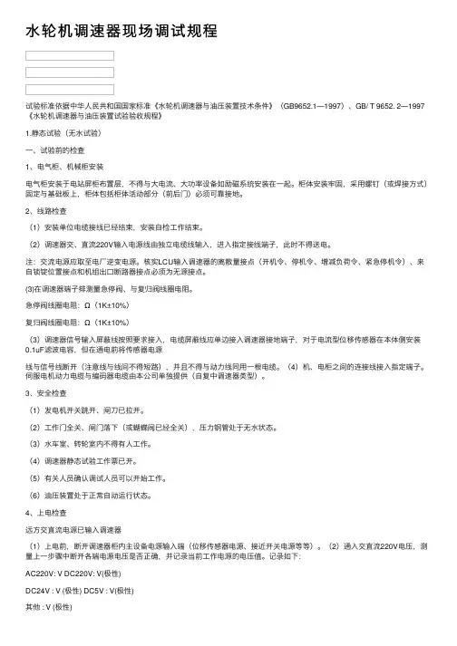 水轮机调速器现场调试规程