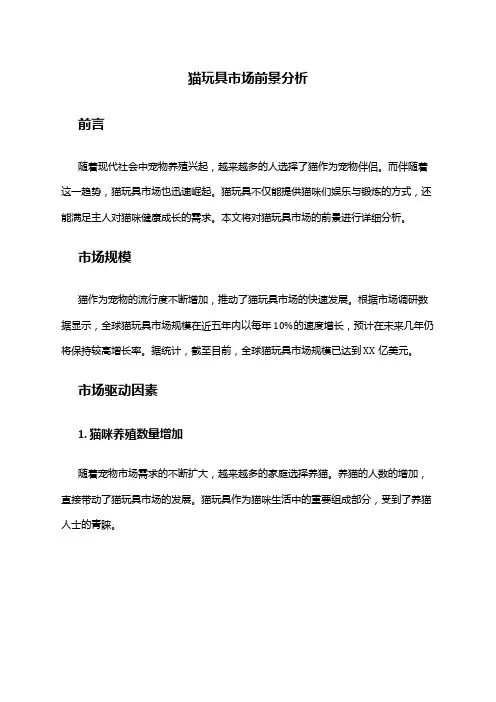 2024年猫玩具市场前景分析
