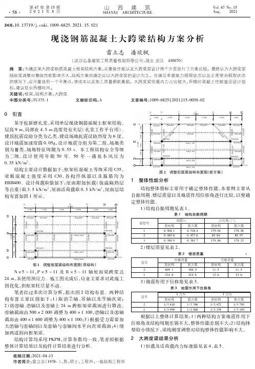 现浇钢筋混凝土大跨梁结构方案分析