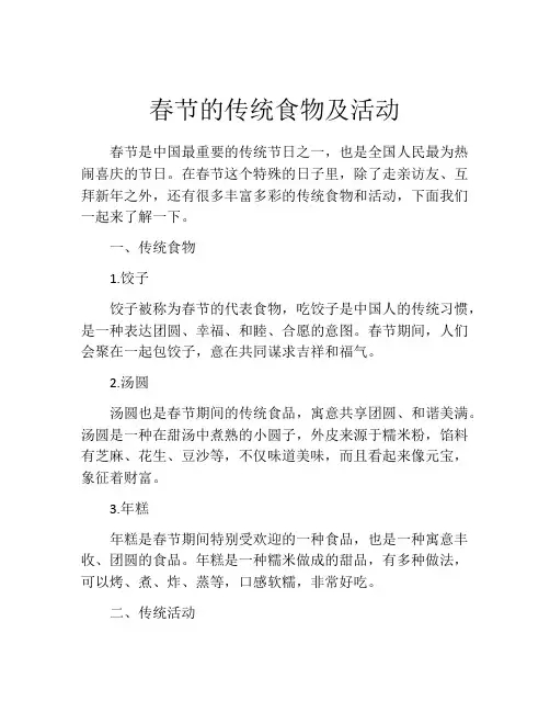 春节的传统食物及活动