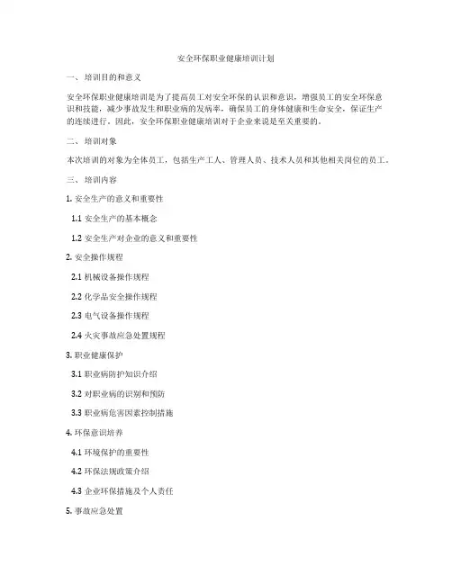 安全环保职业健康培训计划