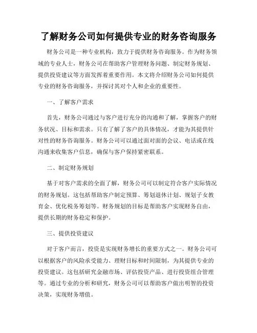 了解财务公司如何提供专业的财务咨询服务