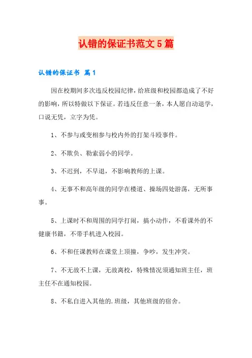 认错的保证书范文5篇