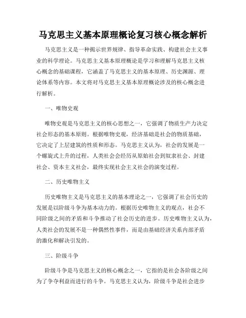 马克思主义基本原理概论复习核心概念解析