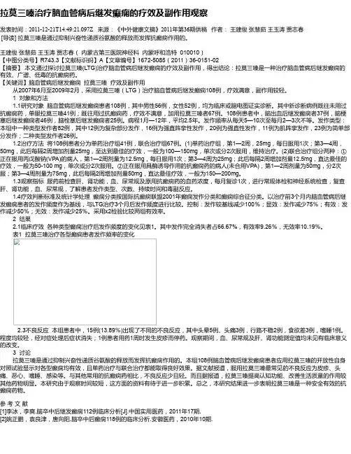 拉莫三嗪治疗脑血管病后继发癫痫的疗效及副作用观察
