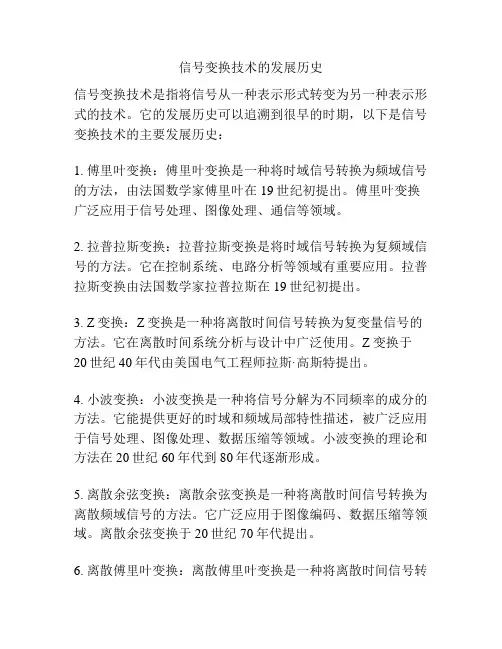 信号变换技术的发展历史