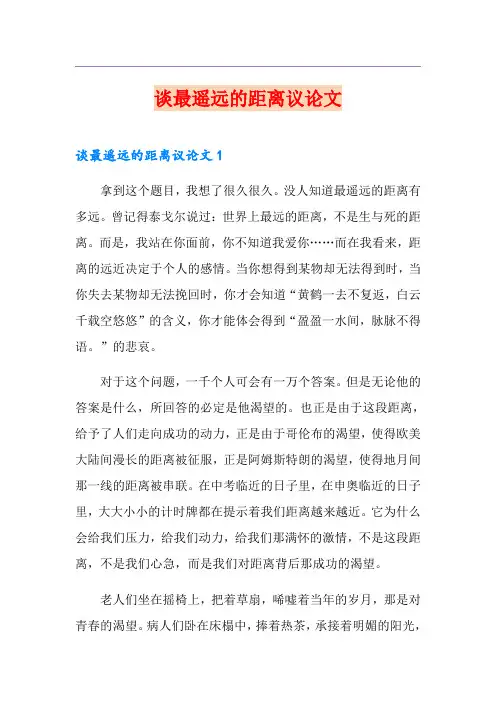 谈最遥远的距离议论文