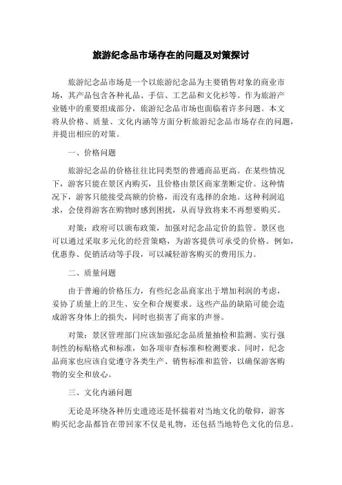 旅游纪念品市场存在的问题及对策探讨(1)