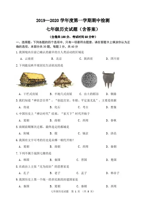 2019-2020学年度第一学期七年级历史期中试卷(含答案)