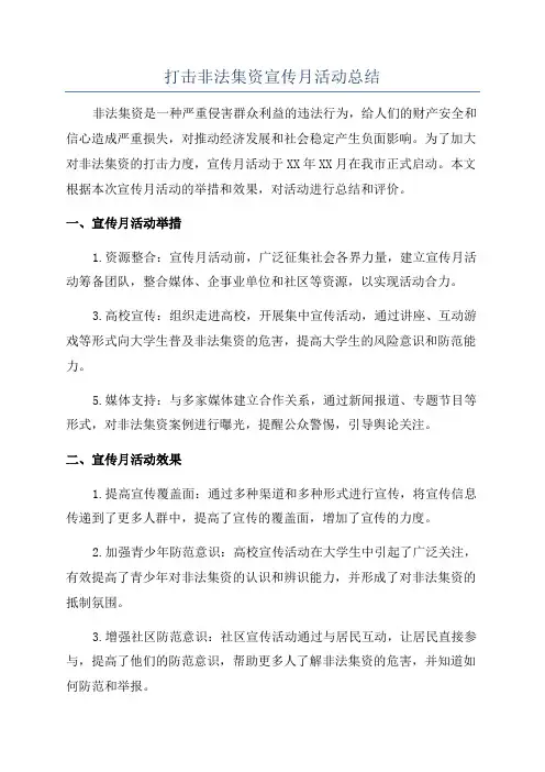 打击非法集资宣传月活动总结