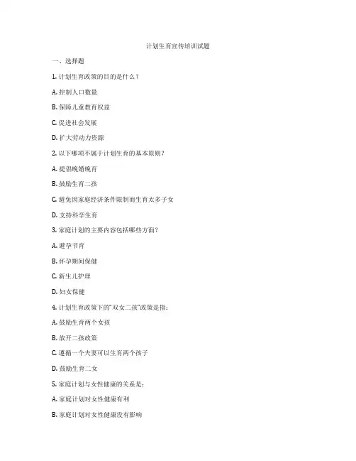 计划生育宣传培训试题