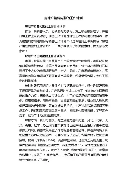 房地产销售内勤的工作计划