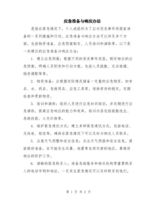 应急准备与响应办法