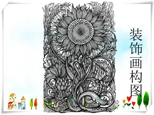 装饰画 构图-课件