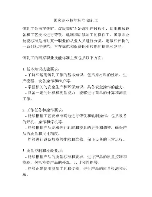 国家职业技能标准 铸轧工