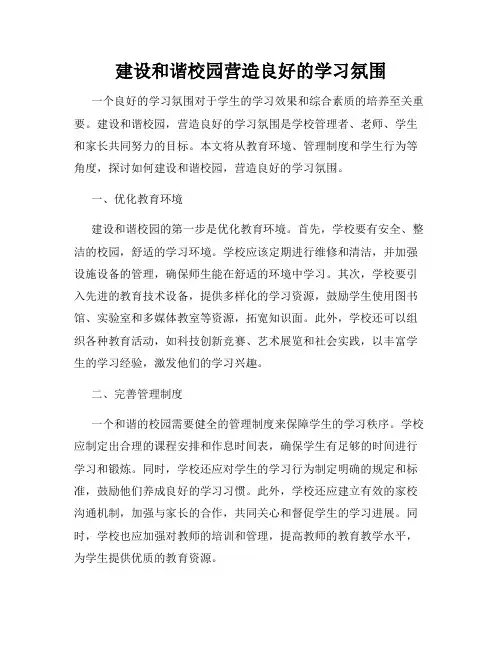 建设和谐校园营造良好的学习氛围
