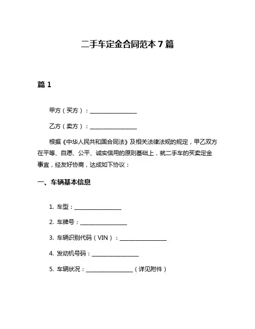 二手车定金合同范本7篇