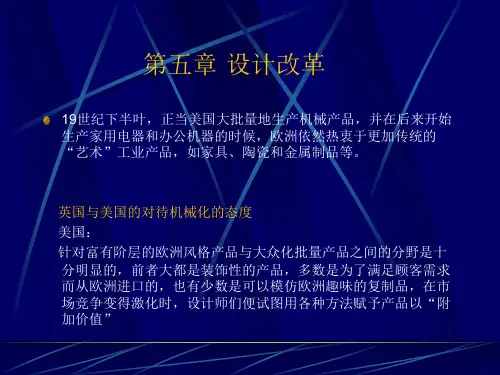 第五章 设计改革